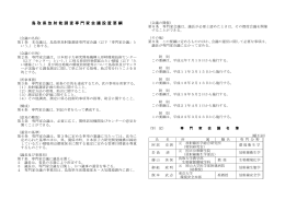 鳥取県放射能調査専門家会議設置要綱