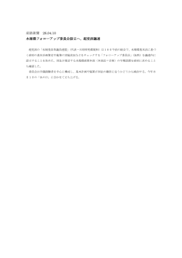 産経新聞 26.04.10 水循環フォローアップ委員会設立へ、超党派議連