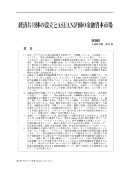 経済共同体の設立とASEAN諸国の金融資本市場