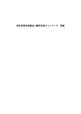 特定非営利活動法人創作交流ネットワーク 定款