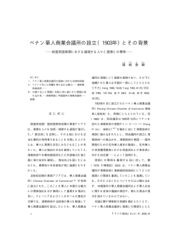 ペナン華人商業会議所の設立（1903年）とその背景