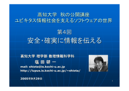 安全・確実に情報を伝える - 塩田研究室