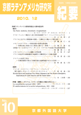 10号（2010年12月発行） 京都ラテンアメリカ研究所設立10周年記念号