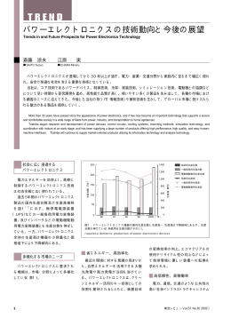 パワーエレクトロニクスの技術動向と今後の展望