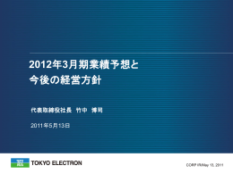 「2012年3月期業績予想と今後の経営方針」 代表取締役社長 竹中 博司