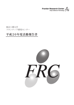 平成20年度 フロンティア研究センター活動報告書