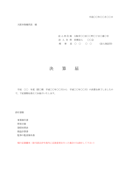 決 算 届