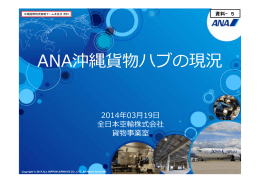 資料-5 ANA沖縄貨物ハブの現況
