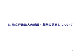 6.独立行政法人の組織・業務の見直しについて