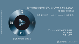 複合領域物理モデリング言語Modelicaと関連技術動向