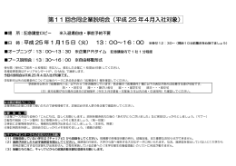 第11 回合同企業説明会（平成 25 年4月入社対象）