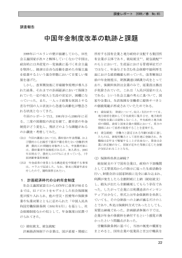 調査報告「中国年金制度改革の軌跡と課題」