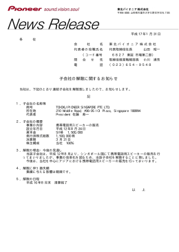 子会社の解散に関するお知らせ