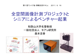 全空間画像計測プロジェクトと シニアによるベンチャー起業
