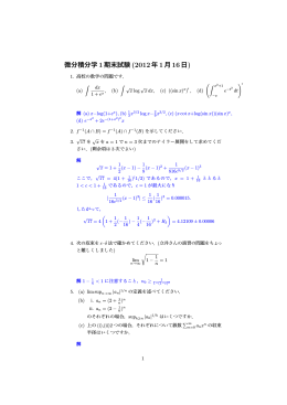 微分積分学 1期末試験 (2012年1月16日)