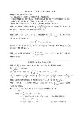 微分積分学 II 宿題 (11 月 13 日 (水) 出題) 宿題 (レポート) 提出の際の