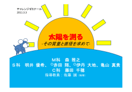 太陽を測る―その質量と直径を求めて