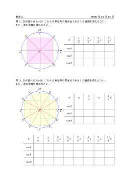 数学 α 2008 年 12 月 21 日 問 1. 次の図の点 A∼D（これらは単位円の