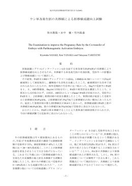 ウシ単為発生胚の共移植による胚移植成績向上試験