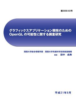 グラフィックスアプリケーション開発のための OpenGL の可能性に関する
