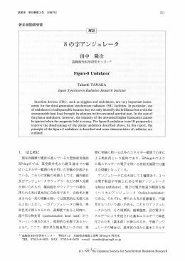 8の字アンジュレータ&minus;・・・・・・・・・・・・・・・・・・・・・・・・・・・・・田中隆次