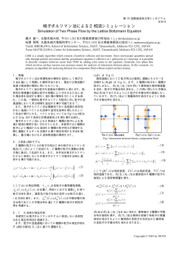 格子ボルツマン法による2相流シミュレーション &sum; &sum; &sum;
