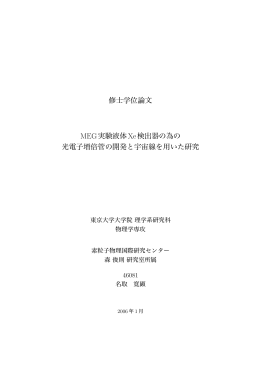 修士学位論文 MEG実験液体Xe検出器の為の 光電子増倍管の開発と