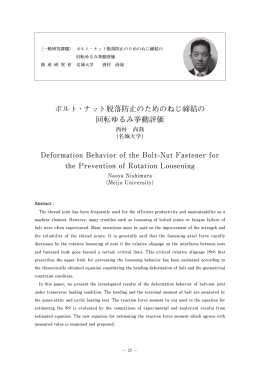 ボルト・ナットの回転ゆるみ挙動評価に関する研究
