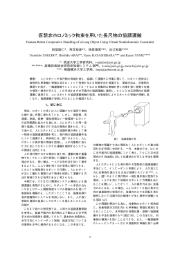仮想非ホロノミック拘束を用いた長尺物の協調運搬