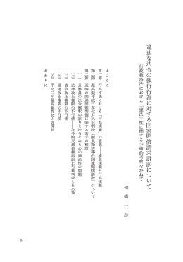 違 法 な 法 令 の 執 行 行 為 に 対 す る 国 家 賠 償 請 求 訴 に つ い て
