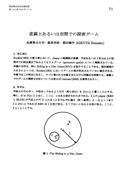 直線上あるいは空間での探索ゲーム