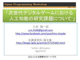 次世代デジタルゲームにおける 人工知能の研究課題について