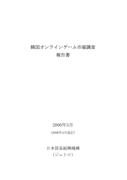 韓国オンラインゲーム市場調査 報告書 2006年3月