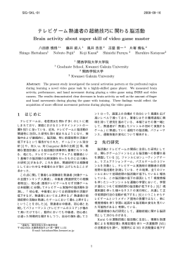 テレビゲーム熟達者の超絶技巧に関わる脳活動
