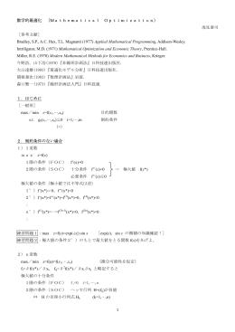 1 数学的最適化 （Mathematical Optimization） 浅見泰司 ［参考文 B