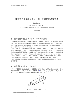 重力方向に基づくコントローラの向き決定方法