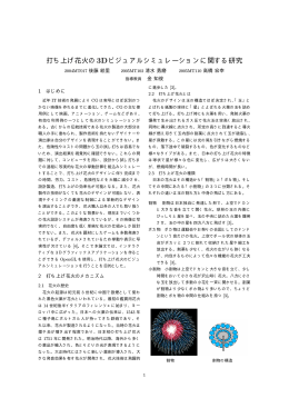 打ち上げ花火の3Dビジュアルシミュレーションに関する研究