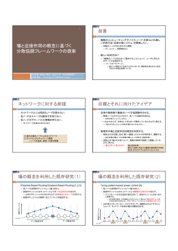 場と近接作用の概念に基づく 分散協調フレームワークの提案 分散協調