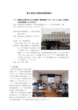 第8回防火研修会概要報告 - NPO法人 日本防火技術者協会