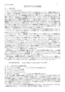 Cプログラムの作成