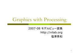 モデルビュー変換