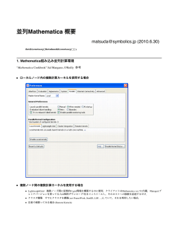 並列Mathematica 概要