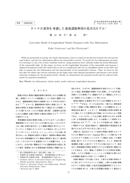 タイヤの変形を考慮した直進運動車両の低次元モデル
