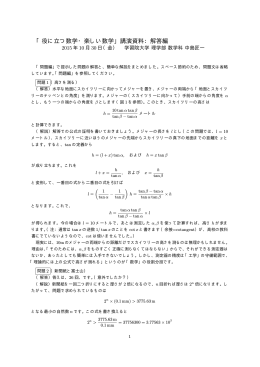「役に立つ数学・楽しい数学」講演資料：解答編