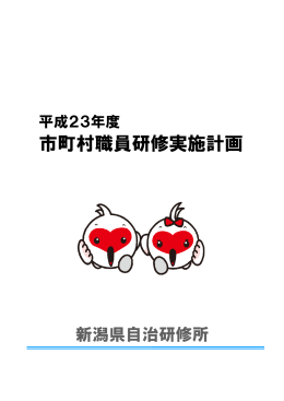 市町村職員研修実施計画 - 新潟県市町村総合事務組合