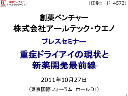 重症ドライアイの現状と新薬開発最前線