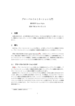 グローバルイルミネーション入門