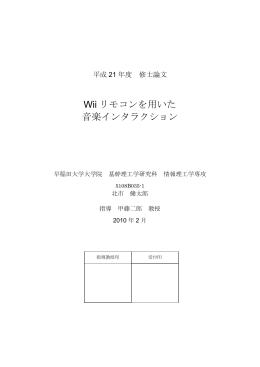 Wii リモコンを用いた 音楽インタラクション