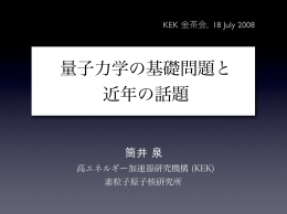量子力学の基礎問題と 近年の話題 - 金茶会