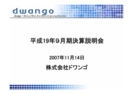 平成19年9月期決算説明会